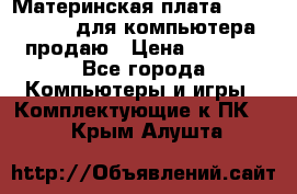 Материнская плата p5kpl c/1600 для компьютера продаю › Цена ­ 2 000 - Все города Компьютеры и игры » Комплектующие к ПК   . Крым,Алушта